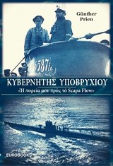 ΚΥΒΕΡΝΗΤΗΣ ΥΠΟΒΡΥΧΙΟΥ "Η ΠΟΡΕΙΑ ΜΟΥ ΠΡΟΣ ΤΟ SCAPA FLOW"