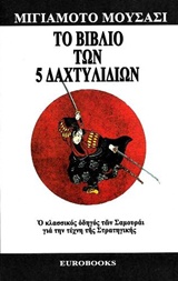 ΤΟ ΒΙΒΛΙΟ ΤΩΝ 5 ΔΑΧΤΥΛΙΔΙΩΝ (Ο ΚΛΑΣΣΙΚΟΣ ΟΔΗΓΟΣ ΤΩΝ ΣΑΜΟΥΡΑΙ ΓΙΑ ΤΗΝ ΤΕΧΝΗ ΤΗΣ ΣΤΡΑΤΗΓΙΚΗΣ)