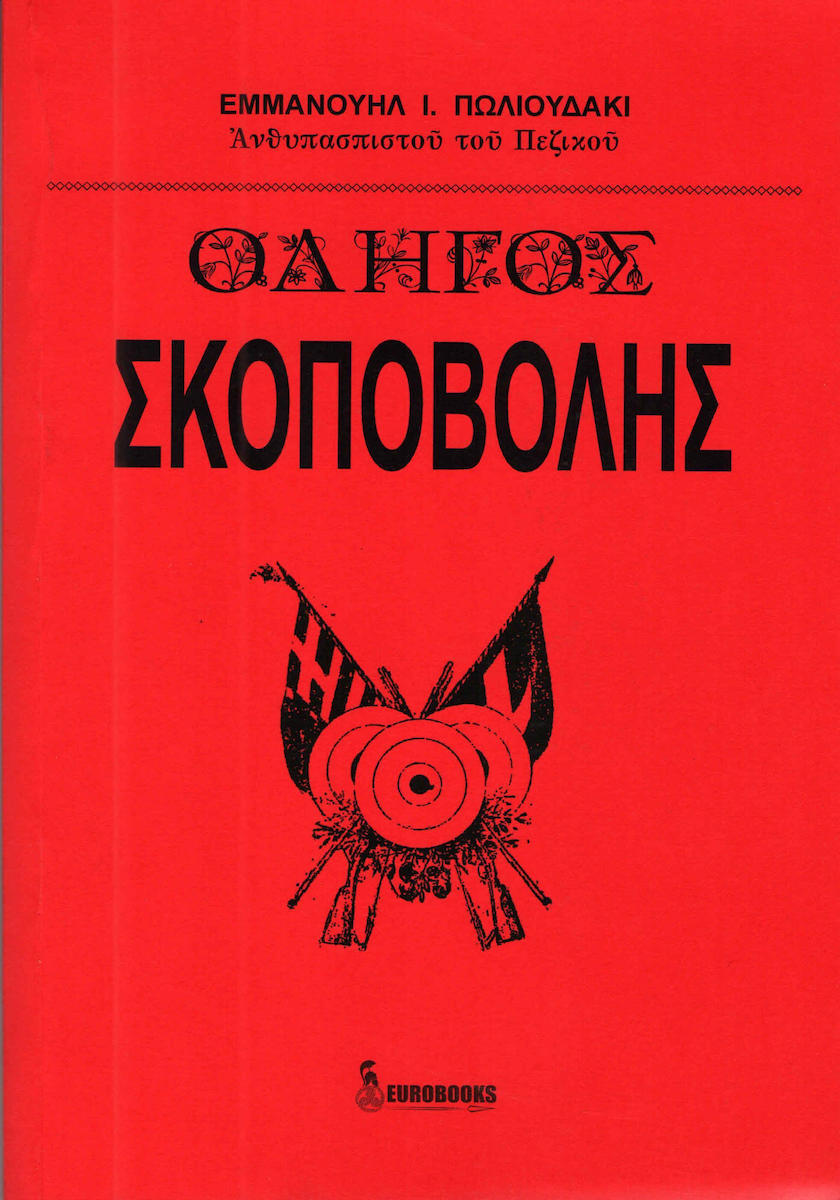 ΟΔΗΓΟΣ ΣΚΟΠΟΒΟΛΗΣ