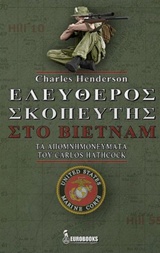ΕΛΕΥΘΕΡΟΣ ΣΚΟΠΕΥΤΗΣ ΣΤΟ ΒΙΕΤΝΑΜ ΤΑ ΑΠΟΜΝΗΜΟΝΕΥΜΑΤΑ ΤΟΥ CAROLS HATHCOCK