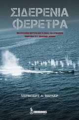 ΣΙΔΕΡΕΝΙΑ ΦΕΡΕΤΡΑ ΜΙΑ ΠΡΟΣΩΠΙΚΗ ΜΑΡΤΥΡΙΑ ΑΠΟ ΤΙΣ ΜΑΧΕΣ ΤΩΝ ΓΕΡΜΑΝΙΚΩΝ ΥΠΟΒΡΥΧΙΩΝ ΤΟΥ Β' ΠΑΓΚΟΣΜΙΟΥ ΠΟΛΕΜΟΥ