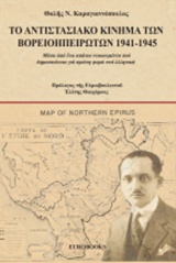 ΤΟ ΑΝΤΙΣΤΑΣΙΑΚΟ ΚΙΝΗΜΑ ΤΩΝ ΒΟΡΕΙΟΗΠΕΙΡΩΤΩΝ 1941-1945 ΜΕΣΑ ΑΠΟ ΕΝΑ ΣΠΑΝΙΟ ΝΤΟΚΟΥΜΕΝΤΟ ΠΟΥ ΔΗΜΟΣΙΕΥΕΤΑΙ ΓΙΑ ΠΡΩΤΗ ΦΟΡΑ ΣΤΑ ΕΛΛΗΝΙΚΑ