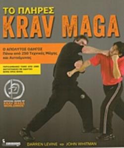 ΤΟ ΠΛΗΡΕΣ KRAV MAGA Ο ΑΠΟΛΥΤΟΣ ΟΔΗΓΟΣ ΓΙΑ ΠΑΝΩ ΑΠΟ 250 ΤΕΧΝΙΚΕΣ ΜΑΧΗΣ ΚΑΙ ΑΥΤΟΑΜΥΝΑΣ
