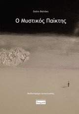 Ο ΜΥΣΤΙΚΟΣ ΠΑΙΚΤΗΣ ΜΥΘΙΣΤΟΡΗΜΑ ΑΥΤΟΓΝΩΣΙΑΣ