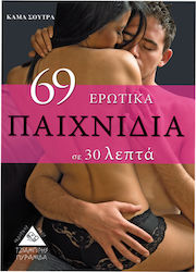 69 ΕΡΩΤΙΚΑ ΠΑΙΧΝΙΔΙΑ ΣΕ 30 ΛΕΠΤΑ