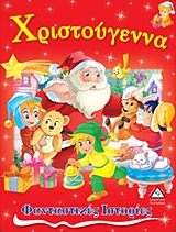 ΧΡΙΣΤΟΥΓΕΝΝΑ ΦΑΝΤΑΣΤΙΚΕΣ ΙΣΤΟΡΙΕΣ