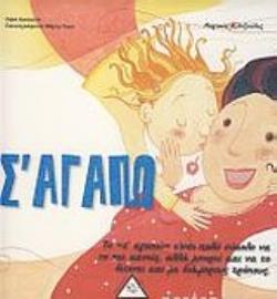 Σ' ΑΓΑΠΩ ΤΟ "Σ' ΑΓΑΠΩ" ΕΙΝΑΙ ΠΟΛΥ ΕΥΚΟΛΟ ΝΑ ΤΟ ΠΕΙ ΚΑΝΕΙΣ, ΑΛΛΑ ΜΠΟΡΕΙ ΚΑΙ ΝΑ ΤΟ ΔΕΙΧΝΕΙ ΚΑΙ ΜΕ ΔΙΑΦΟΡΟΥΣ ΤΡΟΠΟΥΣ ΜΑΓΙΚΕΣ ΛΕΞΟΥΛΕΣ