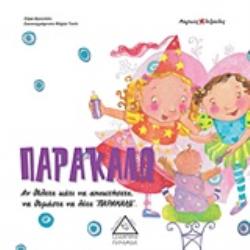 ΠΑΡΑΚΑΛΩ ΑΝ ΘΕΛΕΤΕ ΚΑΤΙ ΝΑ ΑΠΟΚΤΗΣΕΤΕ, ΝΑ ΘΥΜΑΣΤΕ ΝΑ ΛΕΤΕ "ΠΑΡΑΚΑΛΩ" ΜΑΓΙΚΕΣ ΛΕΞΟΥΛΕΣ