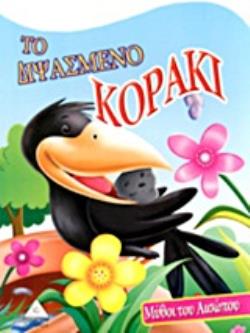 ΤΟ ΔΙΨΑΣΜΕΝΟ ΚΟΡΑΚΙ ΜΥΘΟΙ ΤΟΥ ΑΙΣΩΠΟΥ