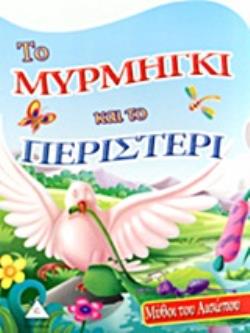 ΤΟ ΜΥΡΜΗΓΚΙ ΚΑΙ ΤΟ ΠΕΡΙΣΤΕΡΙ ΟΙ ΜΥΘΟΙ ΤΟΥ ΑΙΣΩΠΟΥ ΠΑΙΔΙΚΗ ΔΙΑΣΚΕΥΗ