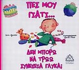 ΠΕΣ ΜΟΥ ΓΙΑΤΙ... ΠΕΣ ΜΟΥ ΓΙΑΤΙ... ΔΕΝ ΜΠΟΡΩ ΝΑ ΤΡΩΩ ΣΥΝΕΧΕΙΑ ΓΛΥΚΑ;