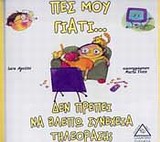 ΠΕΣ ΜΟΥ ΓΙΑΤΙ... ΠΕΣ ΜΟΥ ΓΙΑΤΙ... ΔΕΝ ΠΡΕΠΕΙ ΝΑ ΒΛΕΠΩ ΣΥΝΕΧΕΙΑ ΤΗΛΕΟΡΑΣΗ;