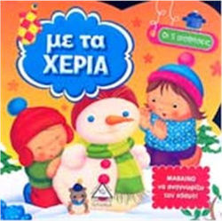 ΟΙ 5 ΑΙΣΘΗΣΕΙΣ ΜΕ ΤΑ ΧΕΡΙΑ
