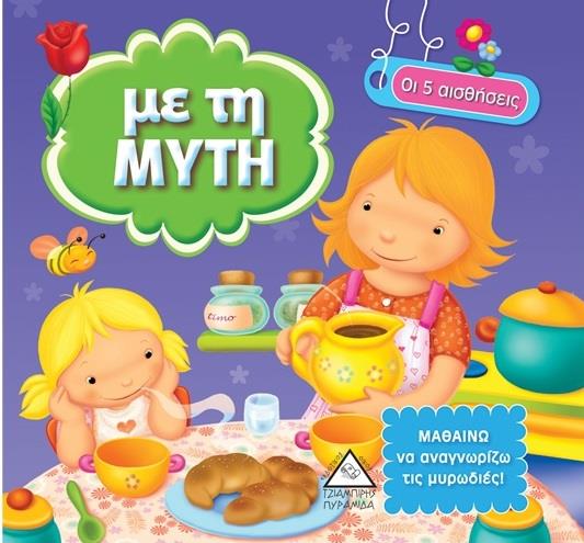ΟΙ 5 ΑΙΣΘΗΣΕΙΣ - ΜΕ ΤΗ ΜΥΤΗ