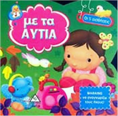 ΟΙ 5 ΑΙΣΘΗΣΕΙΙΣ ΜΕ ΤΑ ΑΥΤΙΑ
