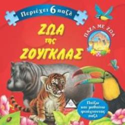 ΖΩΑ ΤΗΣ ΖΟΥΓΚΛΑΣ ΠΕΡΙΕΧΕΙ 6 ΠΑΖΛ