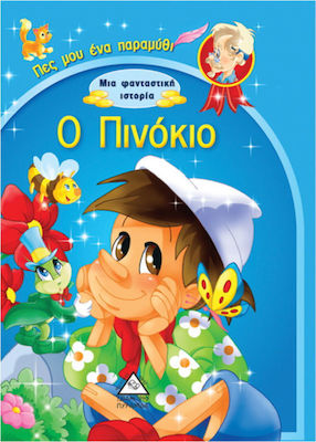 ΜΙΑ ΦΑΝΤΑΣΤΙΚΗ ΙΣΤΟΡΙΑ . Ο ΠΙΝΟΚΙΟ