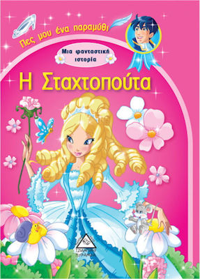 ΠΕΣ ΜΟΥ ΕΝΑ ΠΑΡΑΜΥΘΙ : Η ΣΤΑΧΤΟΠΟΥΤΑ