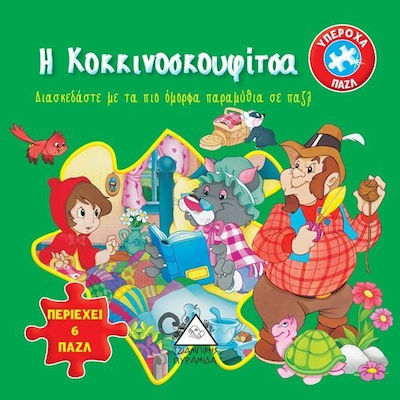 Η ΚΟΚΚΙΝΟΣΚΟΥΦΙΤΣΑ 6 ΠΑΖΛ