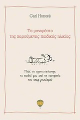 ΤΟ ΜΑΝΙΦΕΣΤΟ ΤΗΣ ΧΑΡΟΥΜΕΝΗΣ ΠΑΙΔΙΚΗΣ ΗΛΙΚΙΑΣ ΠΩΣ ΝΑ ΠΡΟΣΤΑΤΕΥΣΟΥΜΕ ΤΑ ΠΑΙΔΙΑ ΜΑΣ ΑΠΟ ΤΗ ΝΟΟΤΡΟΠΙΑ ΤΟΥ ΥΠΕΡ-ΓΟΝΕΙΣΜΟΥ