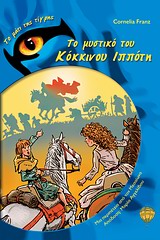 ΤΟ ΜΥΣΤΙΚΟ ΤΟΥ ΚΟΚΚΙΝΟΥ ΙΠΠΟΤΗ ΤΟ ΜΑΤΙ ΤΗΣ ΤΙΓΡΗΣ