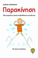 ΠΑΡΑΚΙΝΗΣΗ ΠΩΣ ΜΠΟΡΟΥΝ ΟΙ ΓΟΝΕΙΣ ΝΑ ΒΟΗΘΗΣΟΥΝ ΤΟ ΠΑΙΔΙ ΤΟΥΣ: ΜΕ ΤΕΣΤ ΚΑΙ ΑΣΚΗΣΕΙΣ