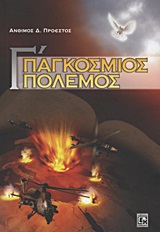 Γ΄ ΠΑΓΚΟΣΜΙΟΣ ΠΟΛΕΜΟΣ Η ΠΕΜΠΤΗ ΣΑΛΠΙΓΓΑ ΤΗΣ ΑΠΟΚΑΛΥΨΕΩΣ
