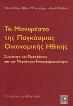 ΤΟ ΜΑΝΙΦΕΣΤΟ ΤΗΣ ΠΑΓΚΟΣΜΙΑΣ ΟΙΚΟΝΟΜΙΚΗΣ ΗΘΙΚΗΣ