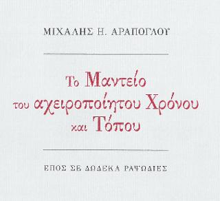 TO MANTEIO TOY AXEIROPOIHTOY XRONOY
