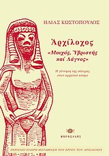 ΑΡΧΙΛΟΧΟΣ, "ΜΟΙΧΟΣ, ΥΒΡΙΣΤΗΣ ΚΑΙ ΛΑΓΝΟΣ" Η ΓΕΝΝΗΣΗ ΤΗΣ ΣΑΤΙΡΑΣ ΣΤΟΝ ΑΡΧΑΙΑ ΚΟΣΜΟ