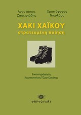 ΧΑΚΙ ΧΑΪΚΟΥ ΣΤΡΑΤΕΥΜΕΝΗ ΠΟΙΗΣΗ