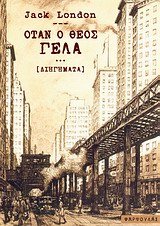 ΟΤΑΝ Ο ΘΕΟΣ ΓΕΛΑΕΙ [ΔΙΗΓΗΜΑΤΑ]