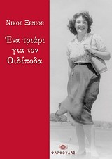 ΕΝΑ ΤΡΙΑΡΙ ΓΙΑ ΤΟΝ ΟΙΔΙΠΟΔΑ