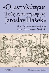 "Ο ΜΕΓΑΛΥΤΕΡΟΣ ΤΣΕΧΟΣ ΣΥΓΓΡΑΦΕΑΣ JAROSLAV HAŠEK" ΚΑΙ ΑΛΛΑ ΣΑΤΙΡΙΚΑ ΔΙΗΓΗΜΑΤΑ