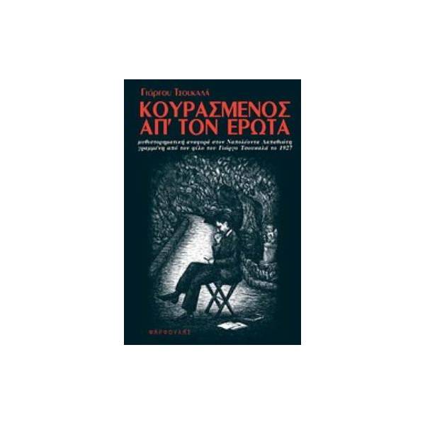 ΚΟΥΡΑΣΜΕΝΟΣ ΑΠ' ΤΟΝ ΕΡΩΤΑ Η ΜΥΘΙΣΤΟΡΗΜΑΤΙΚΗ ΑΝΑΦΟΡΑ ΣΤΟΝ ΝΑΠΟΛΕΟΝΤΑ ΛΑΠΑΘΙΩΤΗ ΓΡΑΜΜΕΝΗ ΑΠΟ ΤΟΝ ΦΙΛΟ ΤΟΥ ΓΙΩΡΓΟ ΤΣΟΥΚΑΛΑ ΤΟ 1927
