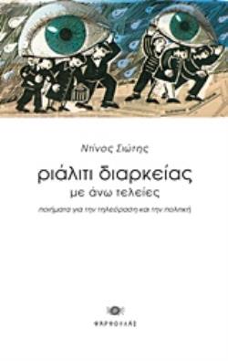 ΡΙΑΛΙΤΙ ΔΙΑΡΚΕΙΑΣ ΜΕ ΑΝΩ ΤΕΛΕΙΕΣ ΠΟΙΗΜΑΤΑ ΓΙΑ ΤΗΝ ΤΗΛΕΟΡΑΣΗ ΚΑΙ ΤΗΝ ΠΟΛΙΤΙΚΗ