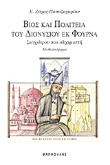 ΒΙΟΣ ΚΑΙ ΠΟΛΙΤΕΙΑ ΤΟΥ ΔΙΟΝΥΣΙΟ ΕΚ ΦΟΥΡΝΑ ΖΩΓΡΑΦΟΥ ΚΑΙ ΑΛΧΗΜΙΣΤΗ