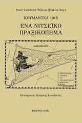 ΚΟΥΜΑΝΤΖΑ 1918: ΕΝΑ ΝΙΤΣΕΪΚΟ ΠΡΑΞΙΚΟΠΗΜΑ