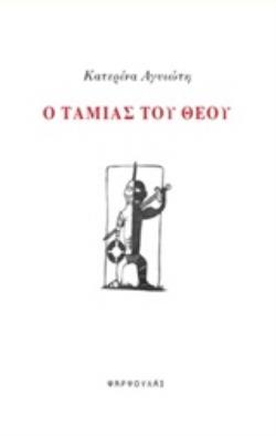 Ο ΤΑΜΙΑΣ ΤΟΥ ΘΕΟΥ