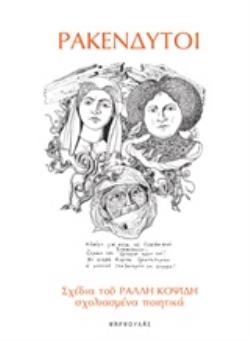 ΡΑΚΕΝΔΥΤΟΙ -ΣΧΕΔΙΑ ΤΟΥ ΡΑΛΛΗ ΚΟΨΙΔΗ ΣΧΟΛΙΑΣΜΕΝΑ ΠΟΙΗΤΙΚΑ