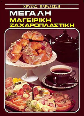 ΜΕΓΑΛΗ ΜΑΓΕΙΡΙΚΗ ΖΑΧΑΡΟΠΛΑΣΤΙΚΗ (ΚΑΦΕ)