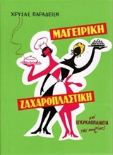 ΜΑΓΕΙΡΙΚΗ ΖΑΧΑΡΟΠΛΑΣΤΙΚΗ , ΧΡΥΣΑΣ ΠΑΡΑΔΕΙΣΗ ΜΑΓΕΙΡΙΚΗ ΖΑΧΑΡΟΠΛΑΣΤΙΚΗ , ΧΡΥΣΑΣ ΠΑΡΑΔΕΙΣΗ