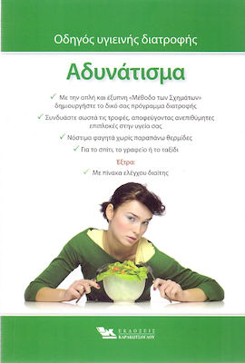 ΑΔΥΝΑΤΙΣΜΑ ΟΔΗΓΟΣ ΥΓΙΕΙΝΗΣ ΔΙΑΤΡΟΦΗΣ