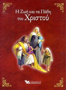 Η ΖΩΗ ΚΑΙ ΤΑ ΠΑΘΗ ΤΟΥ ΧΡΙΣΤΟΥ