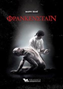 ΦΡΑΝΚΕΝΣΤΑΙΝ (ΒΙΒΛΙΟΔΕΤΗΜΕΝΗ ΕΚΔΟΣΗ)