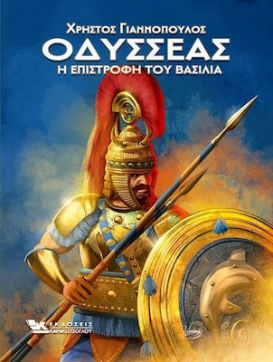 ΟΔΥΣΣΕΑΣ Η ΕΠΙΣΤΡΟΦΗ ΤΟΥ ΒΑΣΙΛΙΑ
