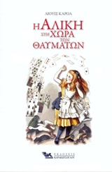 Η ΑΛΙΚΗ ΣΤΗ ΧΩΡΑ ΤΩΝ ΘΑΥΜΑΤΩΝ