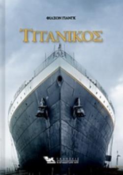 ΤΙΤΑΝΙΚΟΣ (ΒΙΒΛΙΟΔΕΤΗΜΕΝΗ ΕΚΔΟΣΗ)