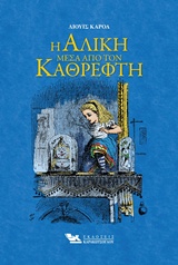 Η ΑΛΙΚΗ ΜΕΣΑ ΑΠΟ ΤΟΝ ΚΑΘΡΕΦΤΗ