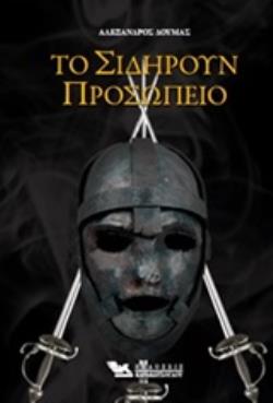 ΤΟ ΣΙΔΗΡΟΥΝ ΠΡΟΣΩΠΕΙΟ